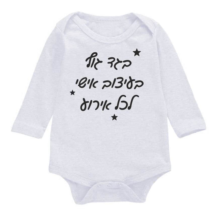 בגדי גוף וחולצות בעיצוב אישי לכל אירוע. קיים במבחר צבעים