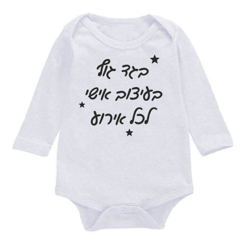 בגדי גוף וחולצות בעיצוב אישי לכל אירוע. קיים במבחר צבעים