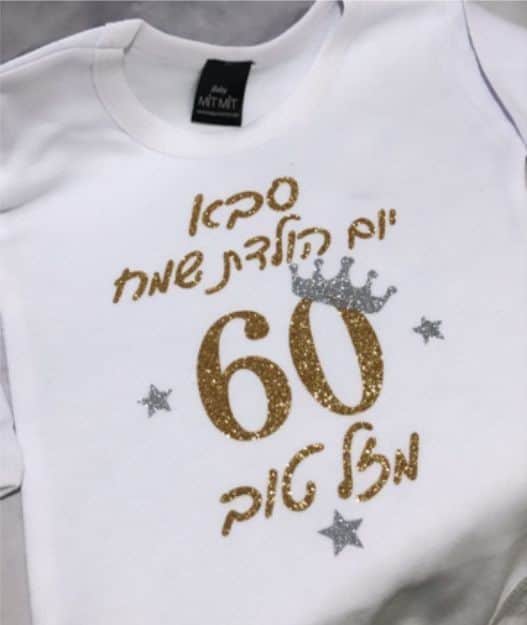 בגד גוף יום הולדת לסבא