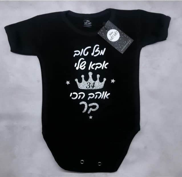 בגד גוף יום הולדת לאבא