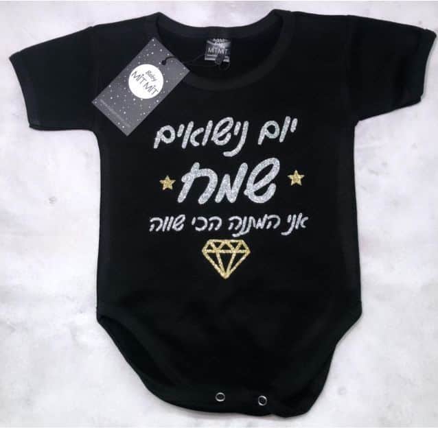 בגד גוף לתינוק יום נישואים