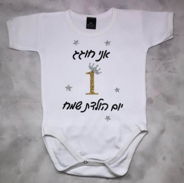 אוברול לתינוק יום הולדת שנה