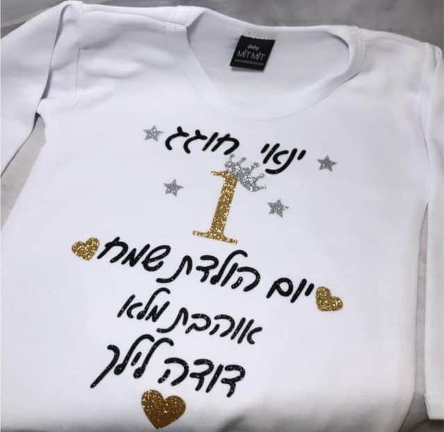 חולצה יום הולדת שנה