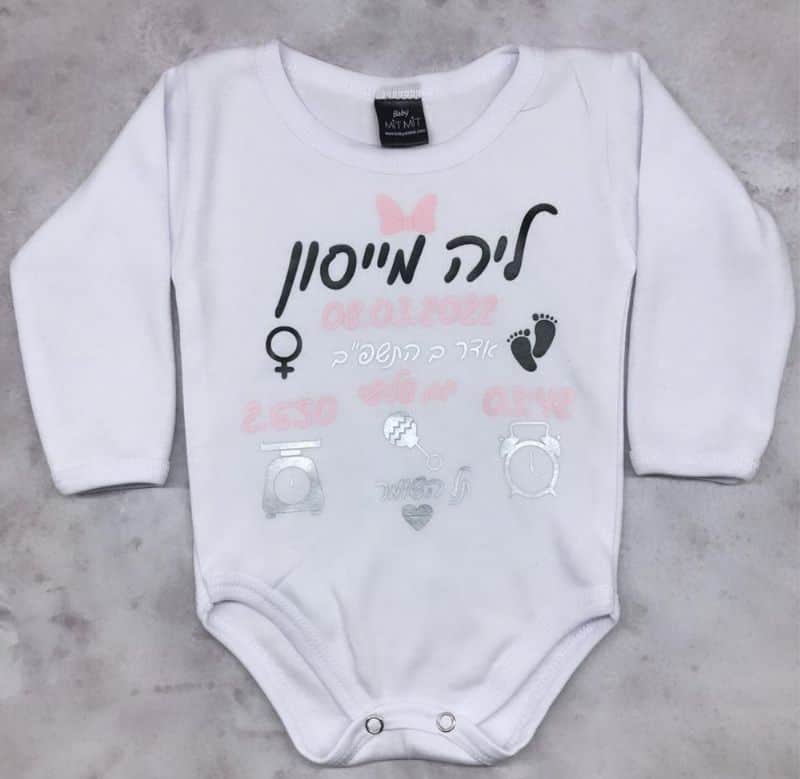 בגד גוף תעודת לידה