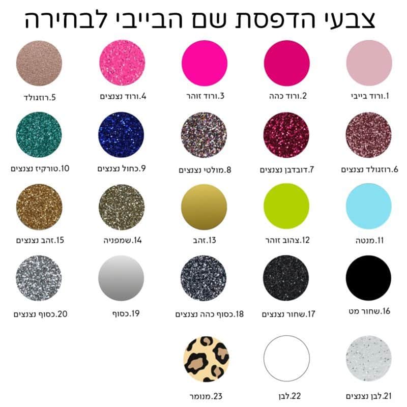 צבעי הדפסת שם הבייבי
