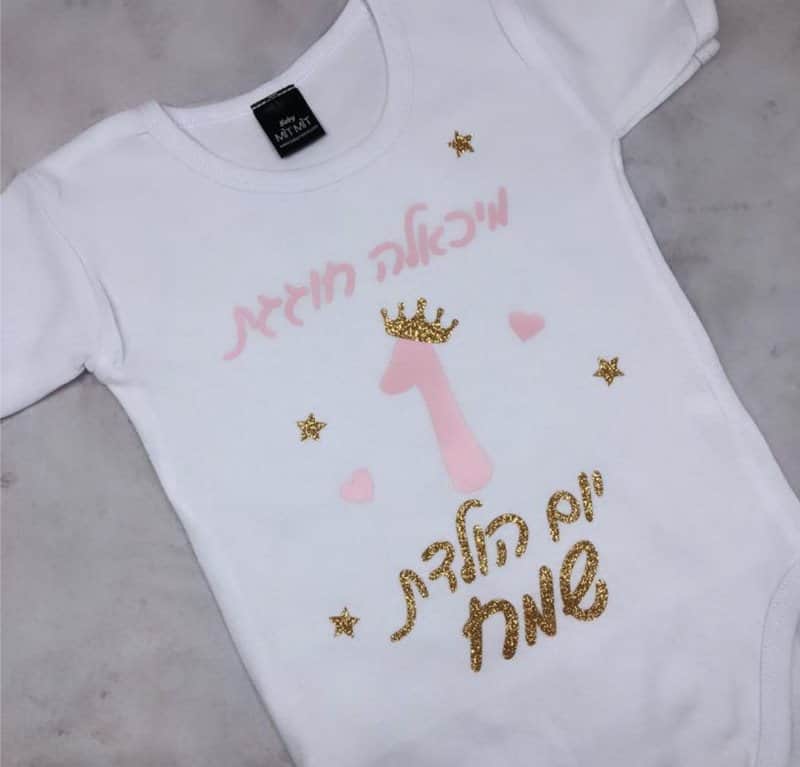 בגד גוף יום הולדת שנה