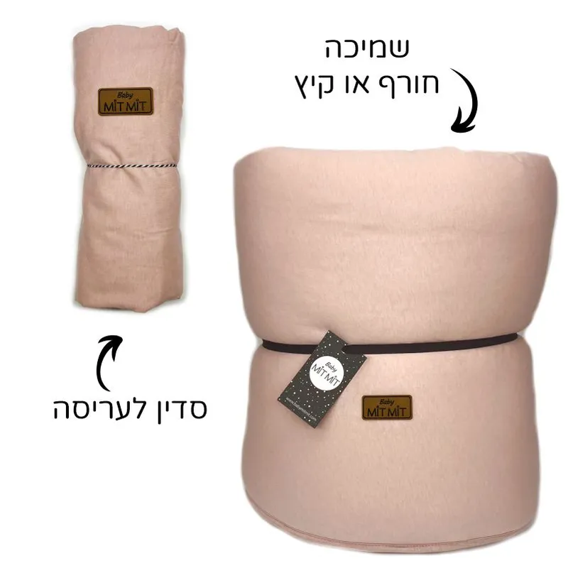 סט לעריסה חורף או קיץ: ורוד בהיר מעושן. ניתן להוסיף שם