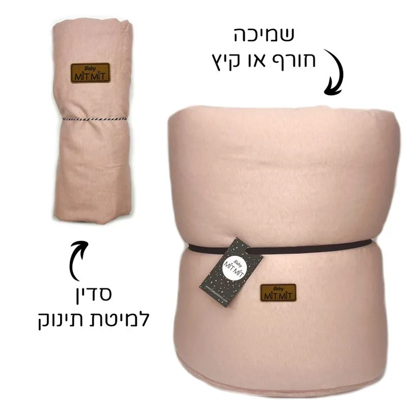 סט למיטת תינוק חורף או קיץ: ורוד בהיר מעושן. ניתן להוסיף שם