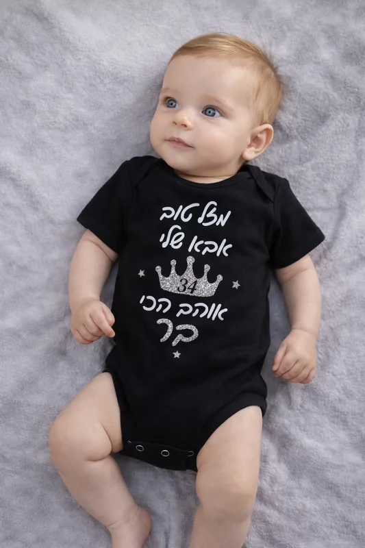 בגד גוף הפתעה לאבא ליום הולדת